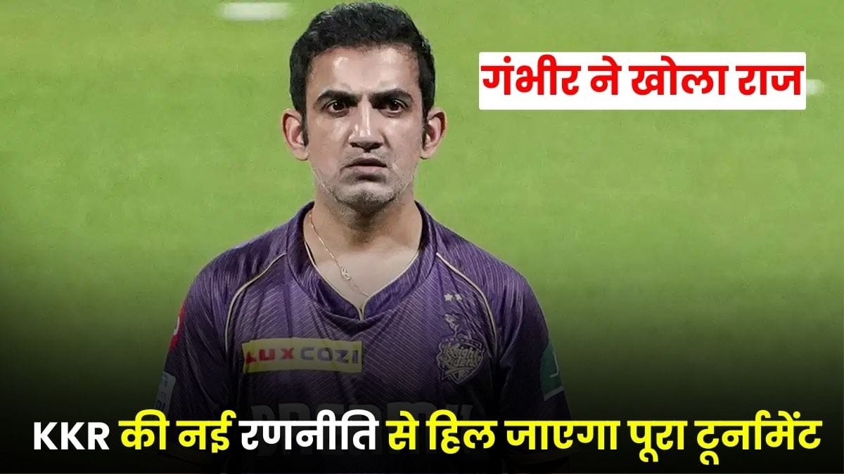 KKR IPL 2026 Gautam Gambhir: गंभीर ने खोला राज, IPL 2026 में KKR की नई रणनीति से हिल जाएगा पूरा टूर्नामेंट