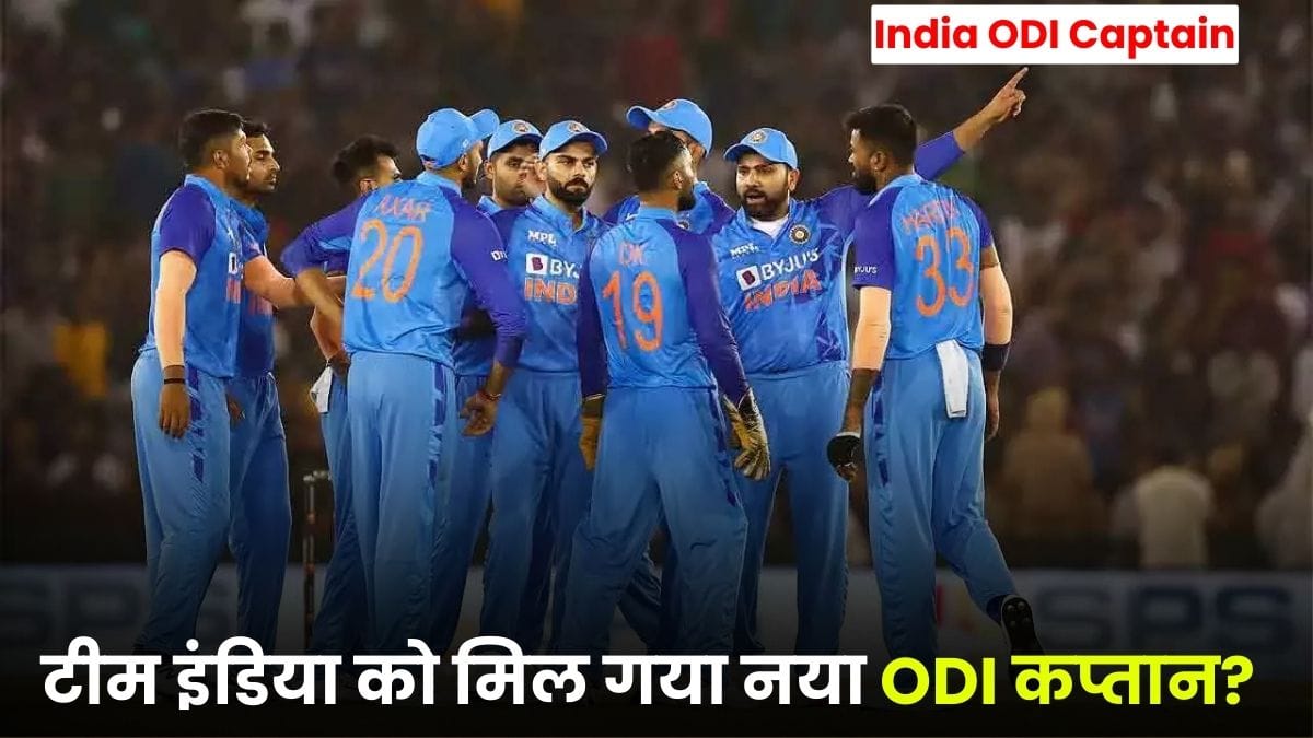 India ODI Captain: रोहित शर्मा के बाद टीम इंडिया को मिल गया नया ODI कप्तान? शुभमन गिल और हार्दिक पांड्या रेस से बाहर