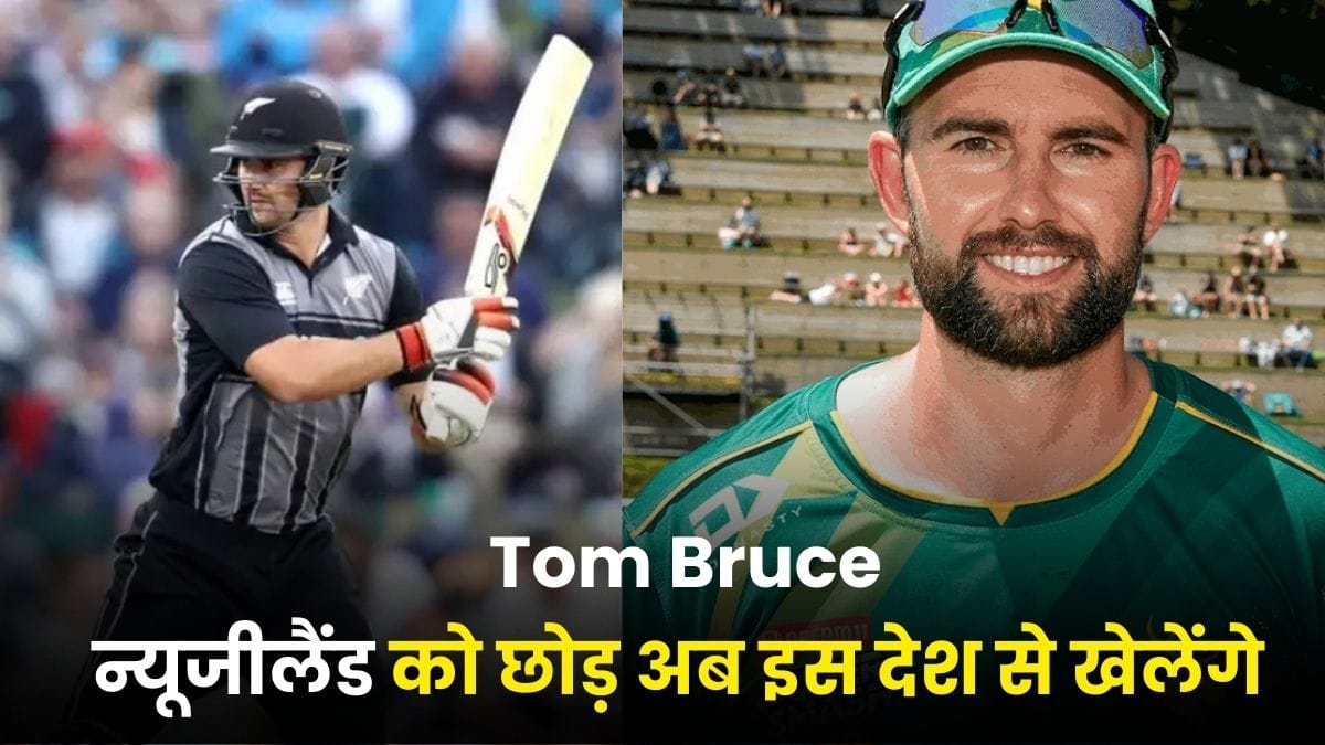 न्यूजीलैंड को छोड़ अब इस देश से खेलेंगे Tom Bruce, पिता की जन्मभूमि से करेंगे इंटरनेशनल क्रिकेट में धमाल