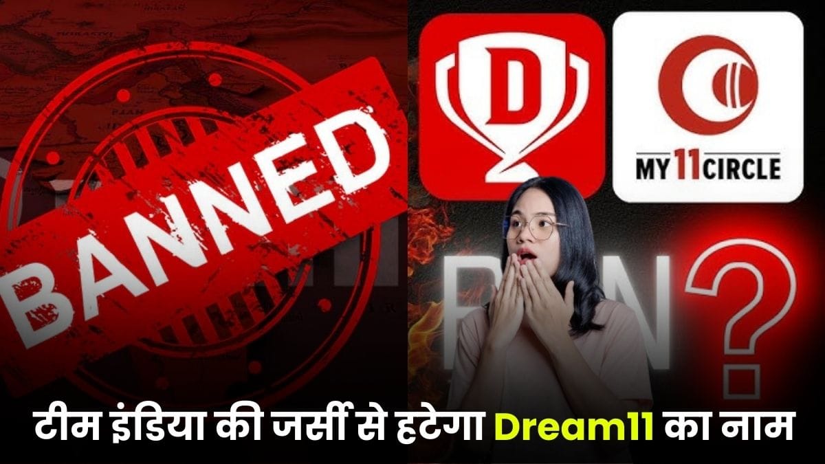 Dream11 Ban India: लोकसभा में पास हुआ बिल, टीम इंडिया की जर्सी से हटेगा Dream11 का नाम, फैंस हैरान