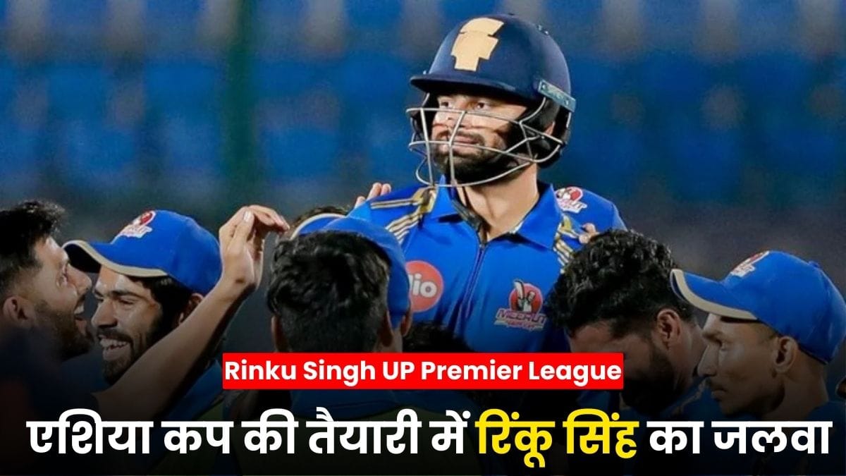 Rinku Singh UP Premier League 2025: एशिया कप की तैयारी में रिंकू सिंह का जलवा, कप्तानी पारी से बनाया इतिहास