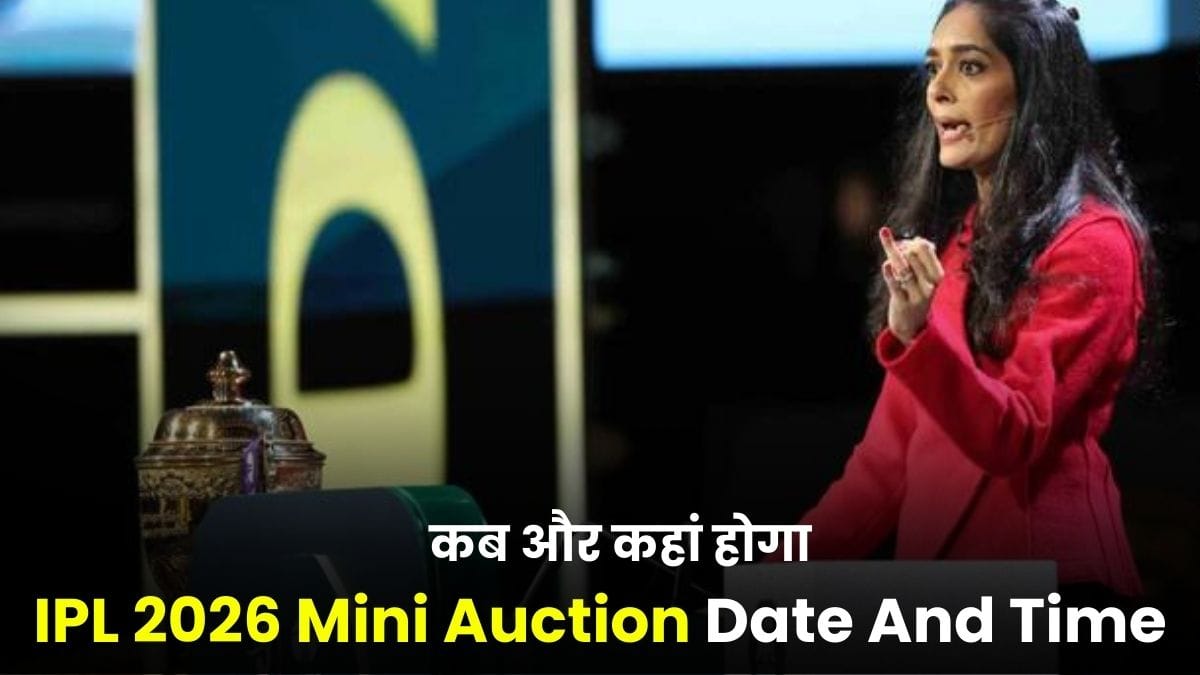 IPL 2026 Mini Auction Date And Time, नए रूल्स और पूरी जानकारी यहां जानें