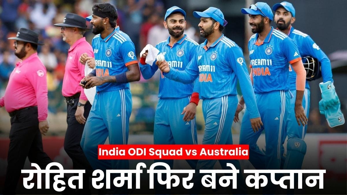 India ODI Squad vs Australia 2025: रोहित शर्मा फिर बने कप्तान, गिल बाहर और यशस्वी को बड़ा मौका