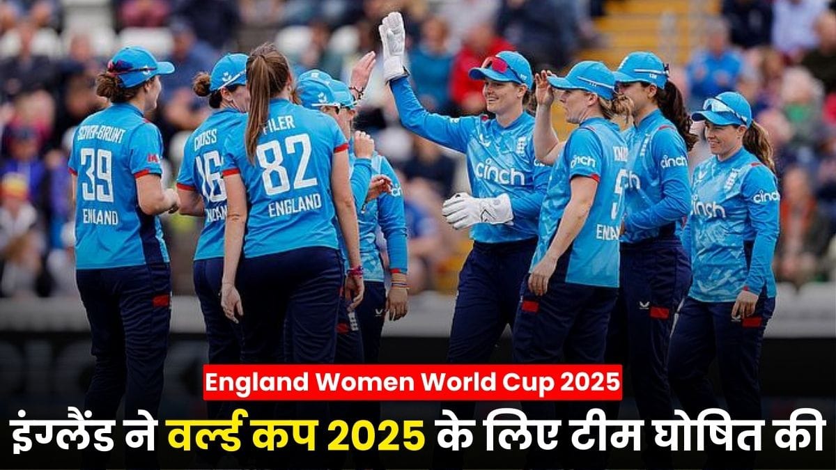 England Women World Cup 2025 Squad: इंग्लैंड ने वर्ल्ड कप 2025 के लिए टीम घोषित की, नैट स्किवर-ब्रंट बनी कप्तान