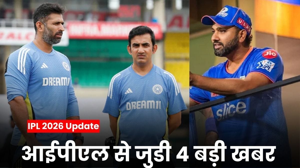 IPL 2026 Update: आईपीएल से जुडी 4 बड़ी खबर, KKR का नया कोच और रोहित शर्मा पर संकट