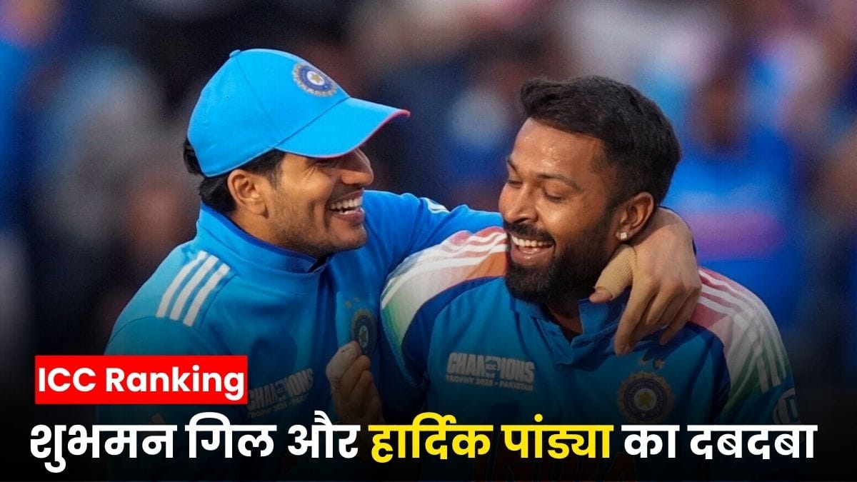 ICC Ranking: ICC की नई ODI और T20 रैंकिंग जारी, शुभमन गिल और हार्दिक पांड्या का दबदबा, पाकिस्तान को बड़ा झटका