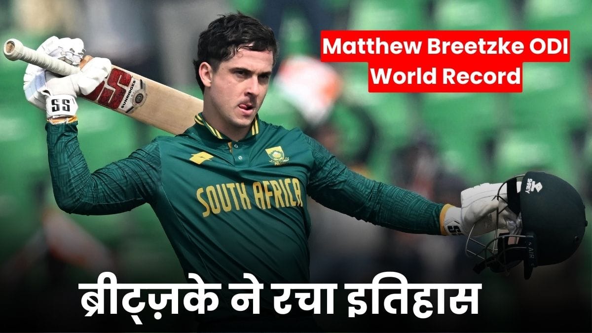 Matthew Breetzke ODI World Record: ब्रीट्ज़के ने रचा इतिहास, ऐसा कारनामा ODI क्रिकेट में आज तक किसी ने नहीं किया