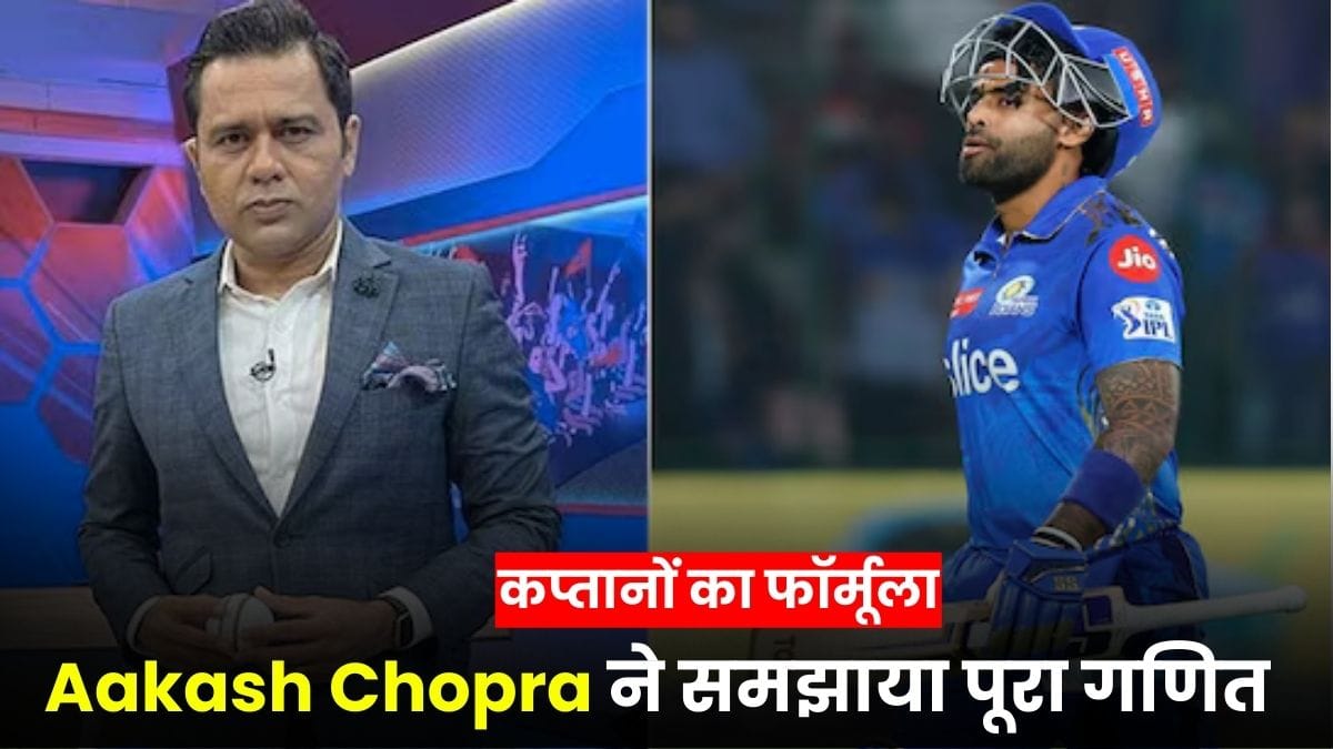 टीम इंडिया में तीन कप्तानों का फॉर्मूला, Aakash Chopra ने समझाया पूरा गणित, बताया क्यों पड़ सकता है नुकसान