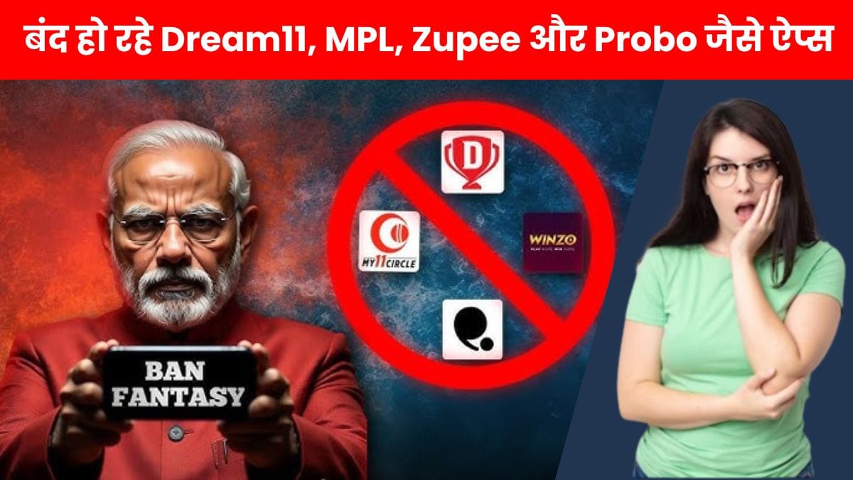 Real Money Gaming Ban: करोड़ों यूजर्स के लिए बुरी खबर, बंद हो रहे Dream11, MPL, Zupee और Probo जैसे ऐप्स