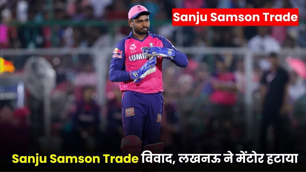 IPL 2026 में बड़ा धमाका, Sanju Samson Trade विवाद, लखनऊ ने मेंटोर हटाया और वेंकटेश अय्यर पर उठे सवाल
