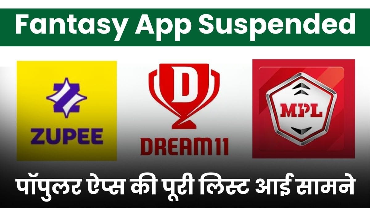 Fantasy App Suspended: अब नहीं जीत पाएंगे ऑनलाइन गेम्स से पैसे, Dream11 और MPL समेत पॉपुलर ऐप्स की पूरी लिस्ट आई सामने