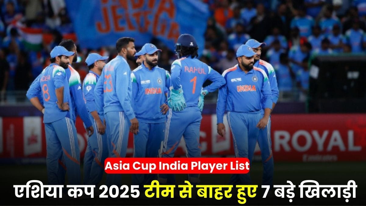 Asia Cup India Player List: एशिया कप 2025 टीम से बाहर हुए 7 बड़े खिलाड़ी, चौंकाने वाली लिस्ट आई सामने
