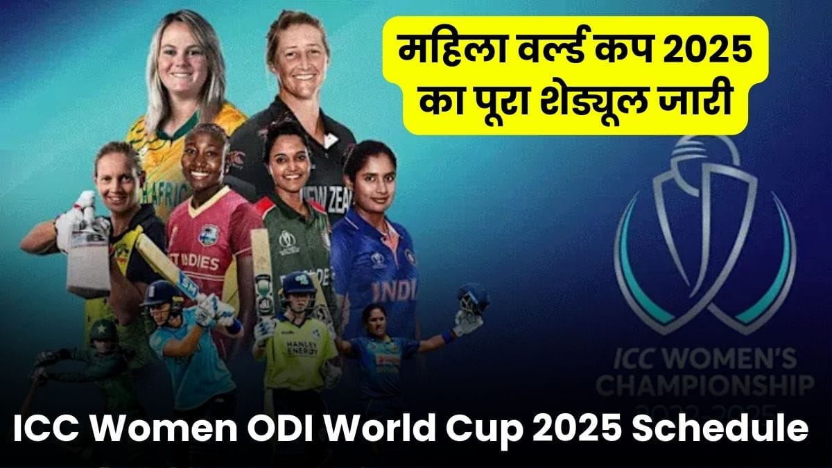 ICC Women ODI World Cup 2025 Schedule: महिला वर्ल्ड कप 2025 का पूरा शेड्यूल जारी, भारत के मैचों की तारीखें जानकर खुश हो जाएंगे फैंस