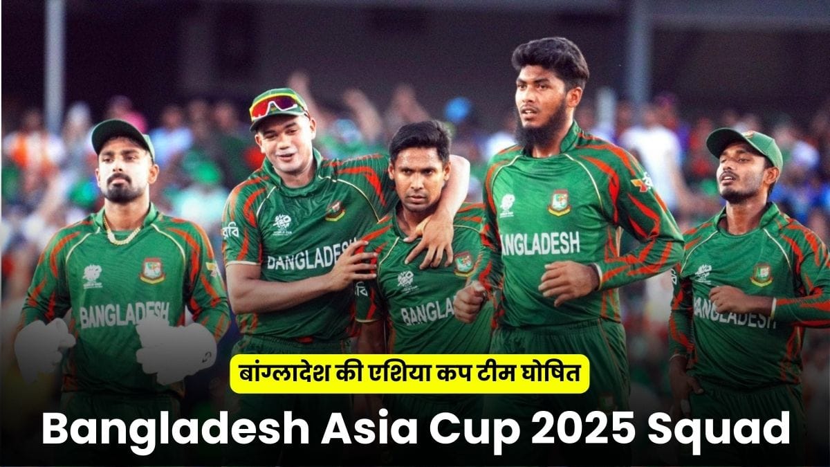 Bangladesh Asia Cup 2025 Squad: बांग्लादेश की एशिया कप टीम घोषित, मेहदी हसन बाहर, लिटन दास संभालेंगे कमान