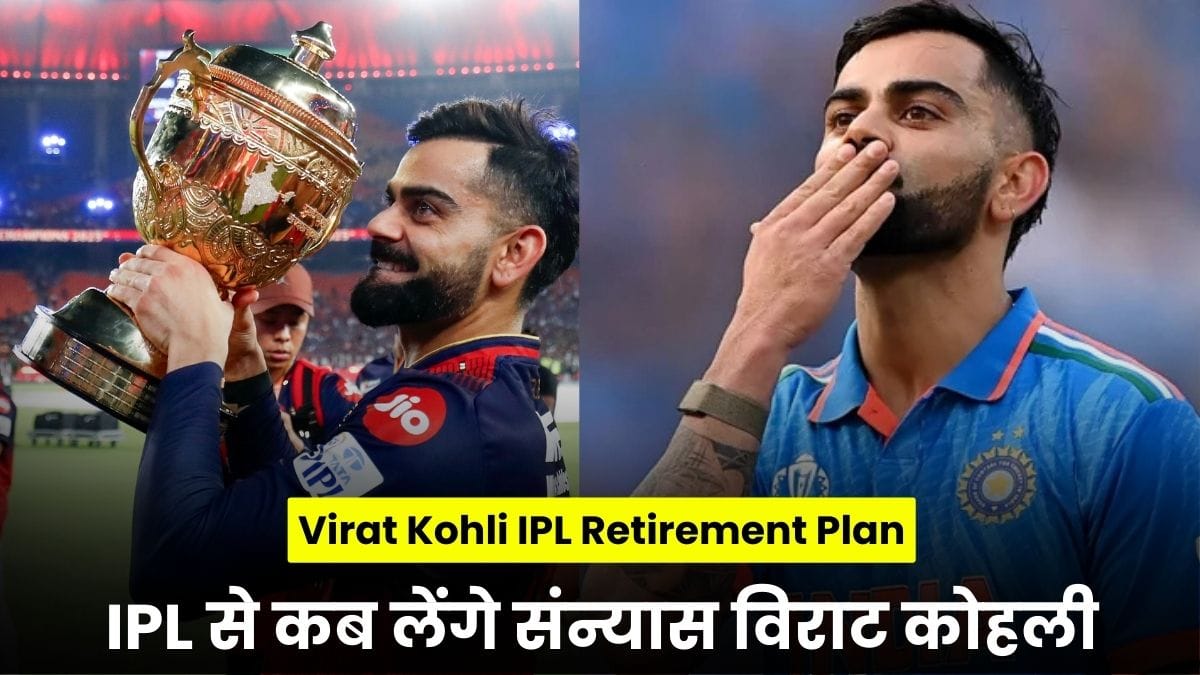 Virat Kohli IPL Retirement Plan: IPL से कब लेंगे संन्यास विराट कोहली, सामने आया बड़ा बयान