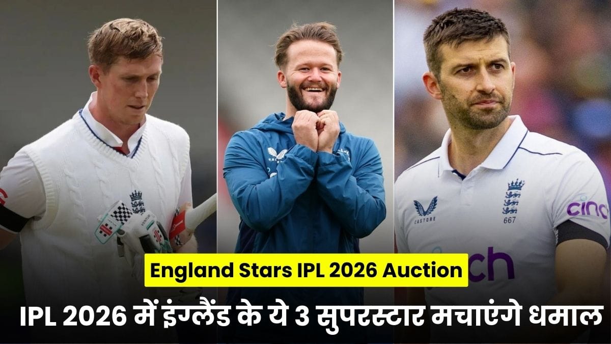 England Stars IPL 2026 Auction: IPL 2026 में इंग्लैंड के ये 3 सुपरस्टार मचाएंगे धमाल, देखें कौन-कौन हैं लिस्ट में