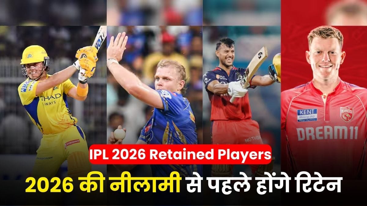 IPL 2026 Retained Players: आईपीएल 2025 के धाकड़ रिप्लेसमेंट खिलाड़ी, जो 2026 की नीलामी से पहले होंगे रिटेन