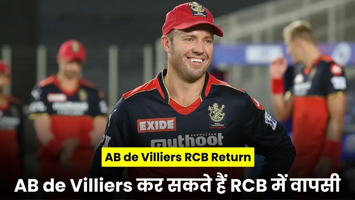 AB de Villiers RCB Return: IPL 2026 से पहले बड़ा ऐलान, AB de Villiers कर सकते हैं RCB में वापसी