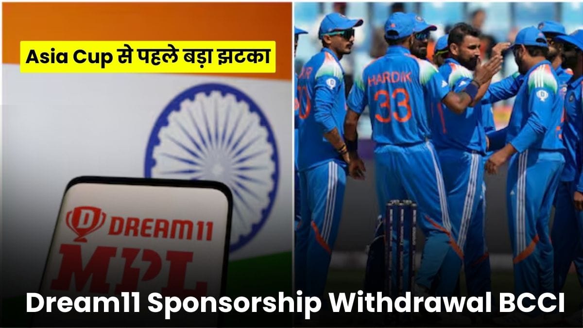 Dream11 Sponsorship Withdrawal BCCI: Asia Cup से पहले बड़ा झटका, Dream11 ने छोड़ा BCCI का साथ, अब कौन बनेगा नया स्पॉन्सर