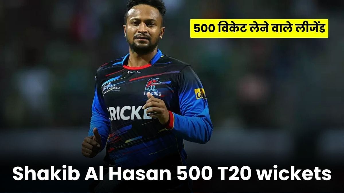Shakib Al Hasan 500 T20 wickets: शाकिब अल हसन बने 500 विकेट लेने वाले लीजेंड, फैन्स बोले- ये है T20 का बादशाह
