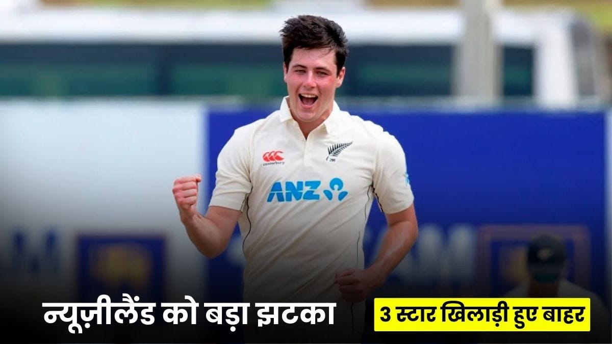 Australia T20 Series 2025 से पहले न्यूज़ीलैंड को बड़ा झटका, 3 स्टार खिलाड़ी हुए बाहर
