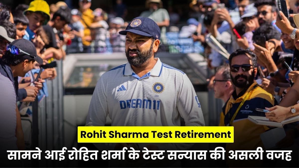 Rohit Sharma Test Retirement: सामने आई रोहित शर्मा के टेस्ट सन्यास की असली वजह, खुद हिटमैन ने तोड़ी चुप्पी