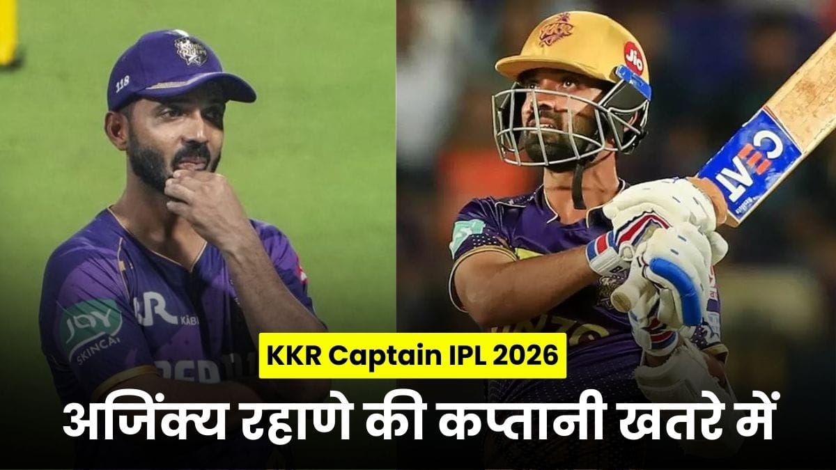 KKR Captain IPL 2026: KKR में बड़ी उठापटक, अजिंक्य रहाणे की कप्तानी खतरे में, क्या रिंकू सिंह संभालेंगे कमान?