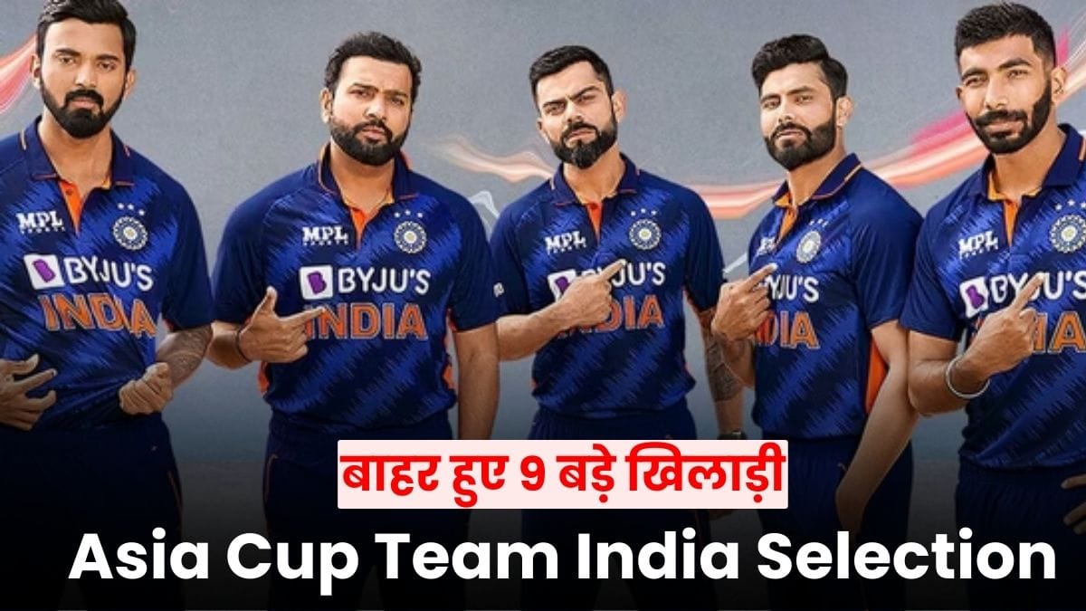 Asia Cup Team India Selection: एशिया कप टीम से बाहर हुए 9 बड़े खिलाड़ी, देखें कौन-कौन नहीं बना पाए जगह