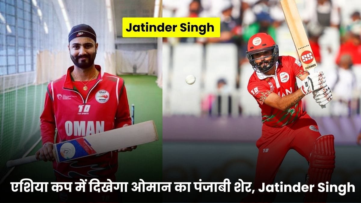 एशिया कप में दिखेगा ओमान का पंजाबी शेर, Jatinder Singh पहली बार करेंगे कप्तानी का बड़ा इम्तिहान