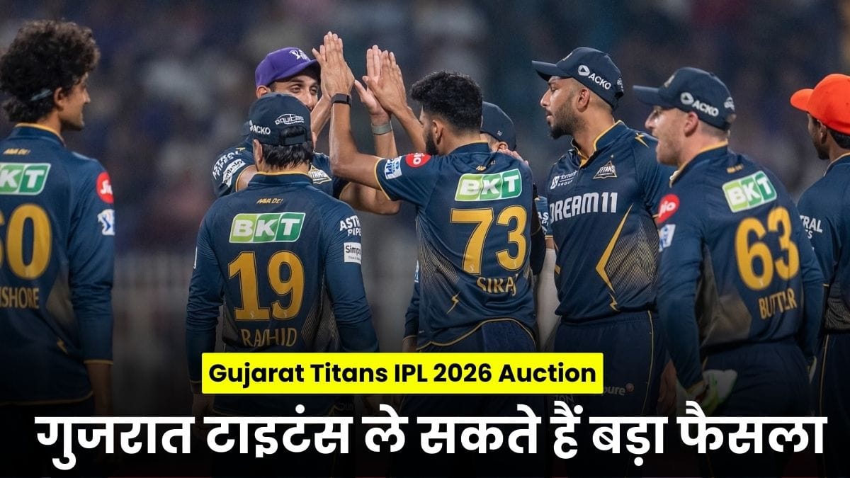 Gujarat Titans IPL 2026 Auction: IPL 2026 से पहले गुजरात टाइटंस ले सकते हैं बड़ा फैसला, इन खिलाड़ियों की छुट्टी तय?