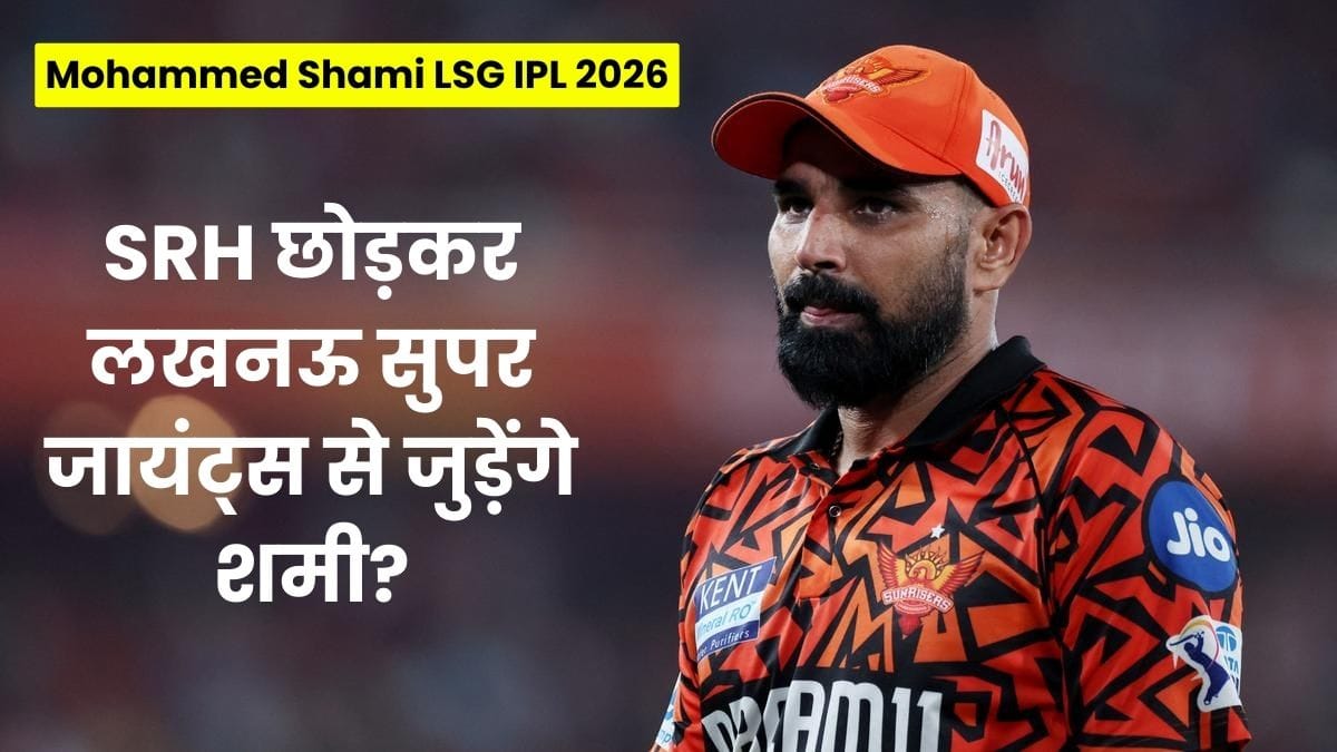 Mohammed Shami LSG IPL 2026: SRH छोड़कर लखनऊ सुपर जायंट्स से जुड़ेंगे शमी? इंटरव्यू में बोले दिल की बात