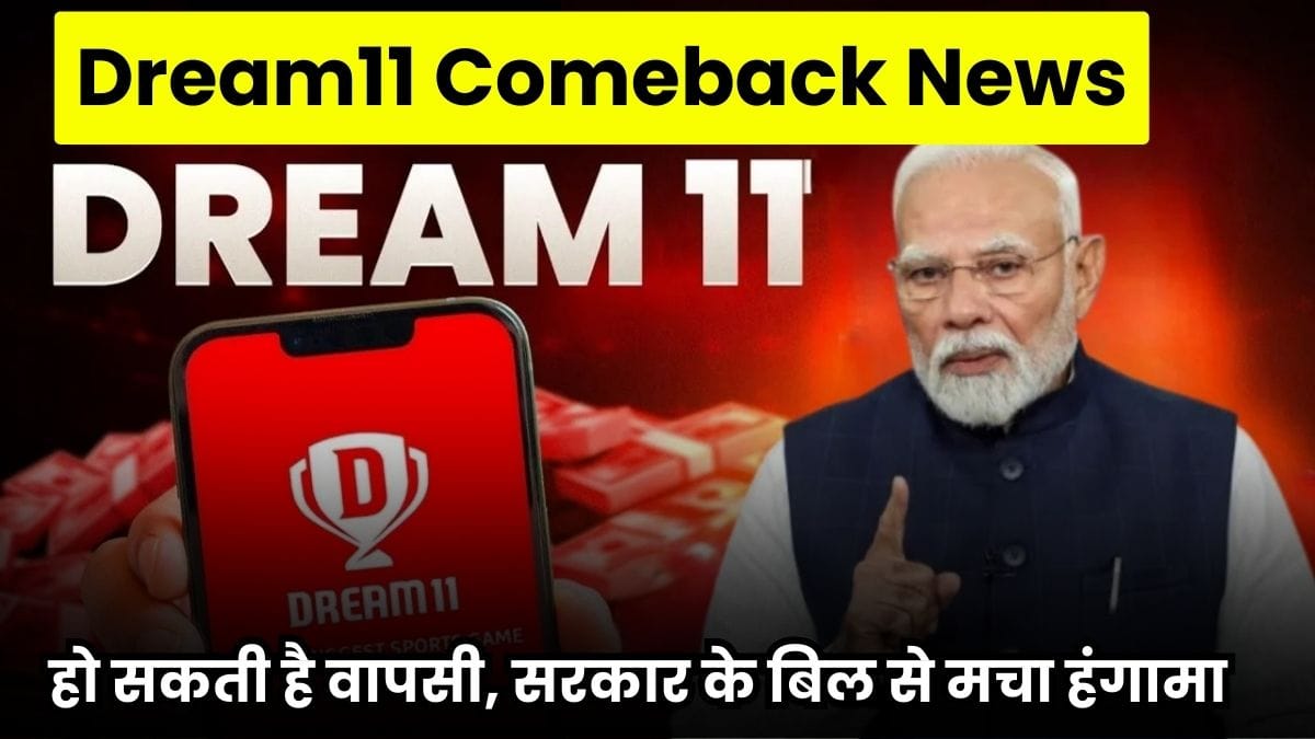 Dream11 Comeback News: ड्रीम11 पर टूटा फैंस का दिल, लेकिन हो सकती है वापसी, सरकार के बिल से मचा हंगामा