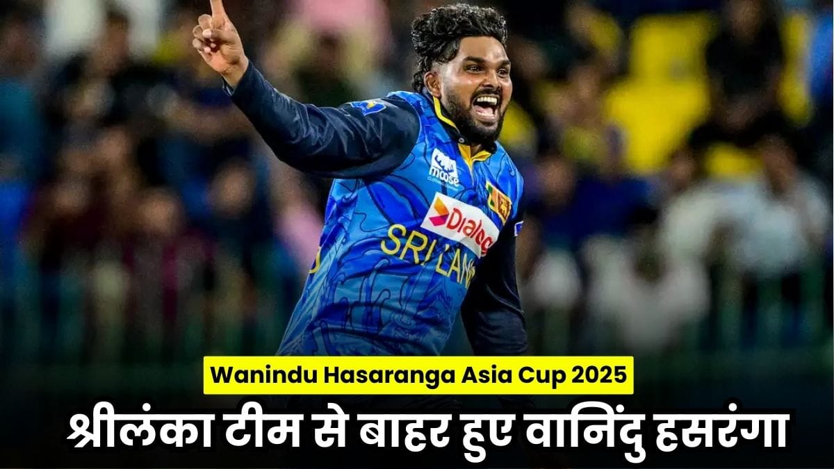 Wanindu Hasaranga Asia Cup 2025: एशिया कप से पहले बड़ा झटका, श्रीलंका टीम से बाहर हुए वानिंदु हसरंगा