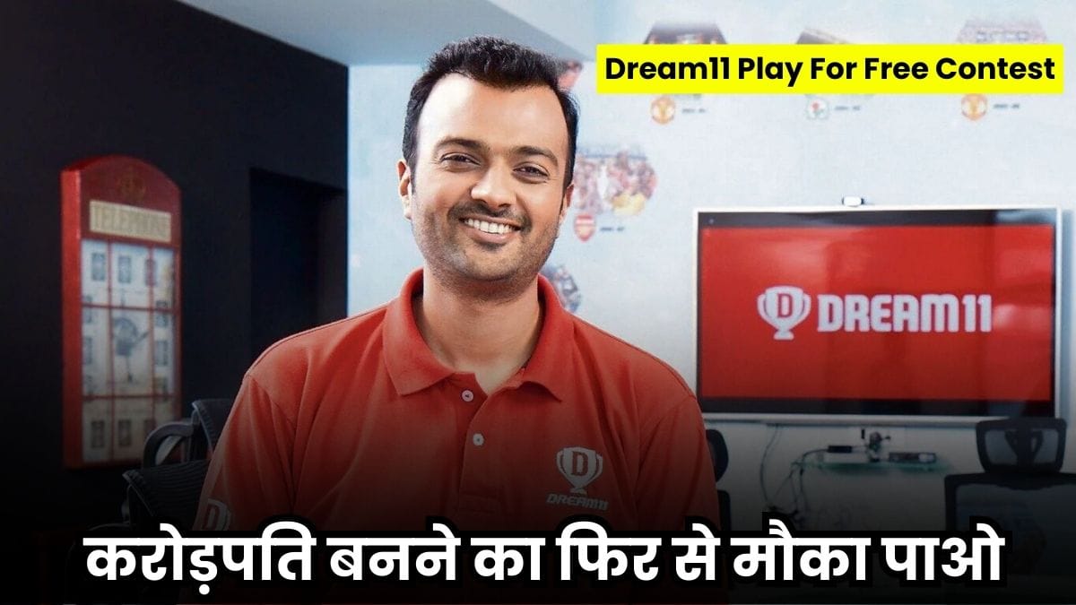 Dream11 Play For Free Contest: ड्रीम11 पर फ्री टीम बनाओ और करोड़पति बनने का फिर से मौका पाओ