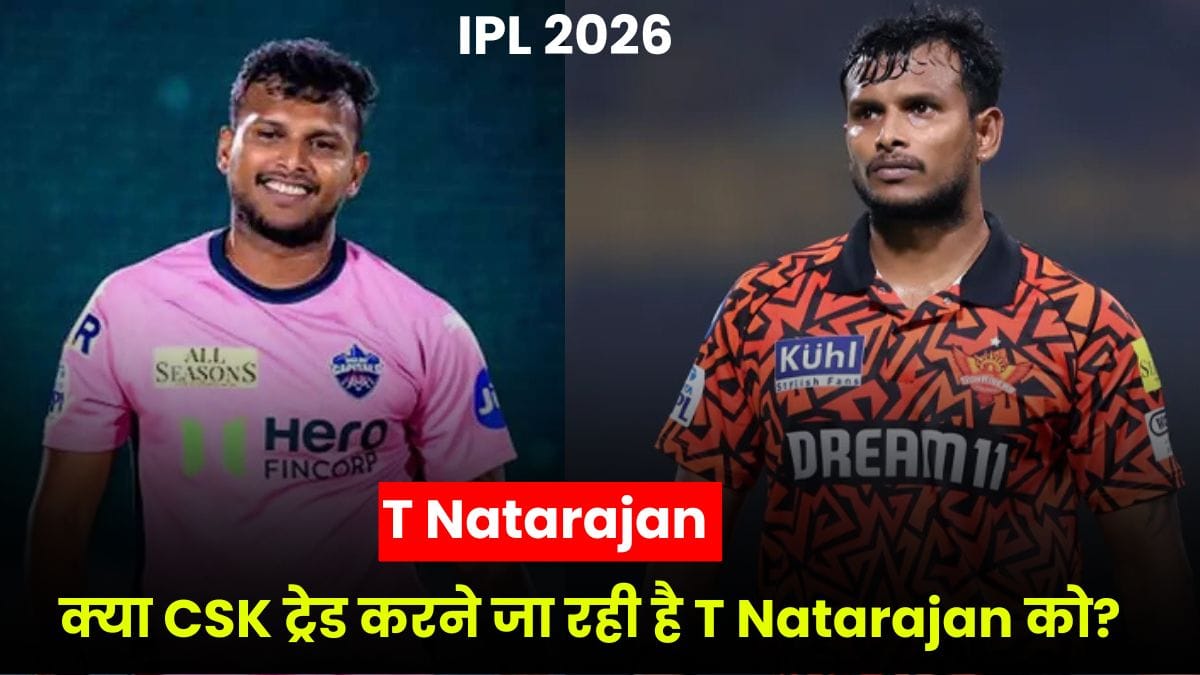 IPL 2026: क्या CSK ट्रेड करने जा रही है T Natarajan को? वायरल तस्वीरों से बढ़ी चर्चाएं