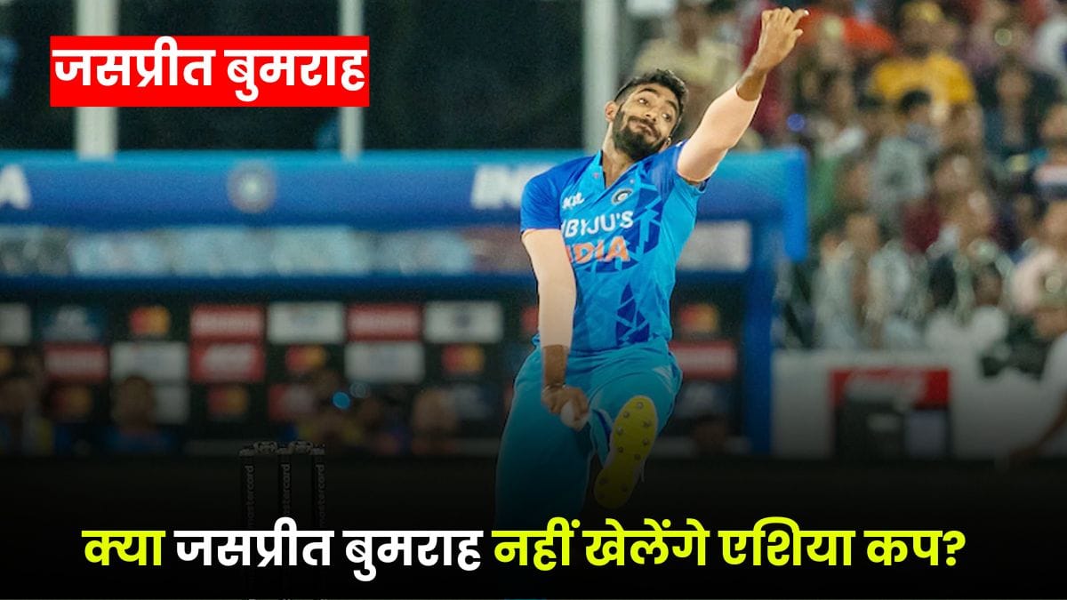 Asia Cup 2025 Jasprit Bumrah: क्या जसप्रीत बुमराह नहीं खेलेंगे एशिया कप? गौतम गंभीर और अजित अगरकर की रणनीति आई सामने