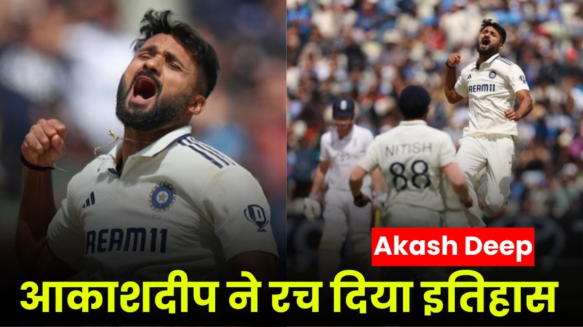 Akash Deep Record: आकाशदीप ने रच दिया इतिहास, जो 14 साल में कोई नही कर पाया, अपने अर्धशतक से इंग्लैंड को चौकाया