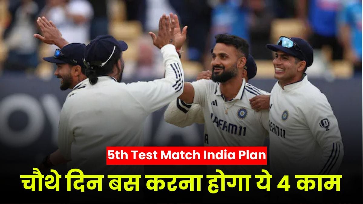 IND vs ENG 5th Test Match India Plan: चौथे दिन बस करना होगा ये 4 काम, इंग्लैंड का हो जाएगा काम तमाम