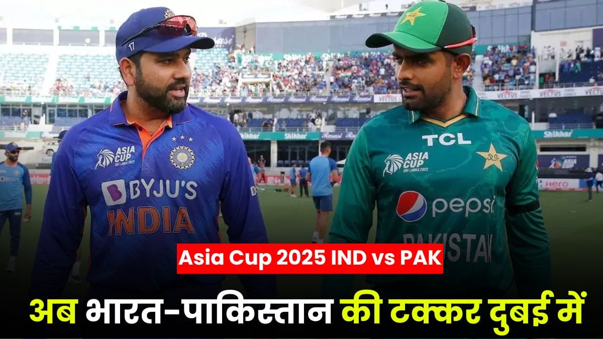 Asia Cup 2025 IND vs PAK: फिर होगा महामुकाबला, हो गया निर्णय, अब भारत-पाकिस्तान की टक्कर दुबई में 14 सितंबर को