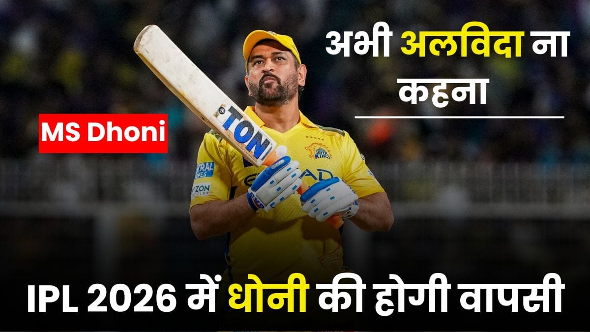 IPL 2026 MS Dhoni: धोनी की होगी वापसी? CSK के दिग्गज ने दिया चौंकाने वाला बयान