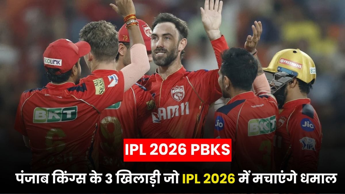 IPL 2026 PBKS: पंजाब किंग्स के 3 खिलाड़ी जो 2025 में हुए फ्लॉप, लेकिन IPL 2026 में मचाएंगे धमाल