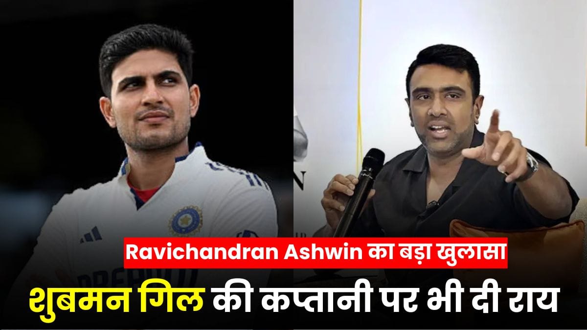 भारत ने यहां गलती की, Ravichandran Ashwin का बड़ा खुलासा, शुबमन गिल की कप्तानी पर भी दी राय