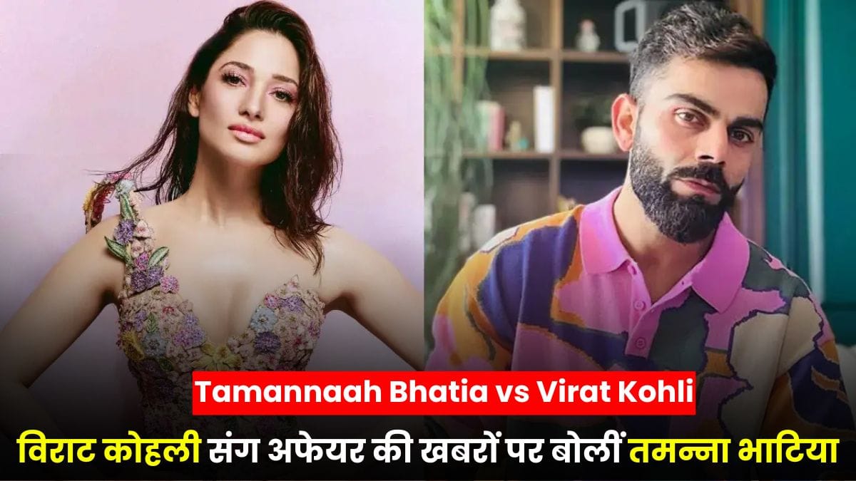 Tamannaah Bhatia vs Virat Kohli: विराट कोहली संग अफेयर की खबरों पर बोलीं तमन्ना भाटिया, कहा, सिर्फ एक दिन की मुलाकात थी