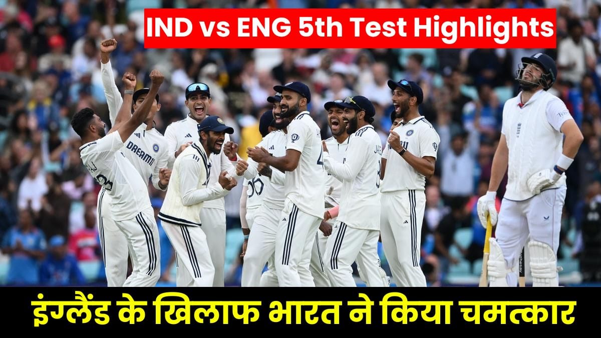 IND vs ENG 5th Test Highlights: इंग्लैंड के खिलाफ भारत ने किया चमत्कार, आखिरी टेस्ट में रोमांचक जीत के साथ सीरीज़ 2-2 से बराबर