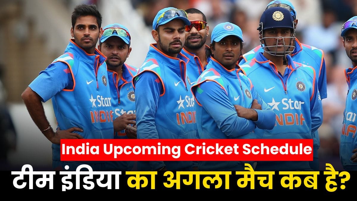 Team India Upcoming Cricket Schedule: टीम इंडिया का अगला मैच कब है? देखें पूरा शेड्यूल