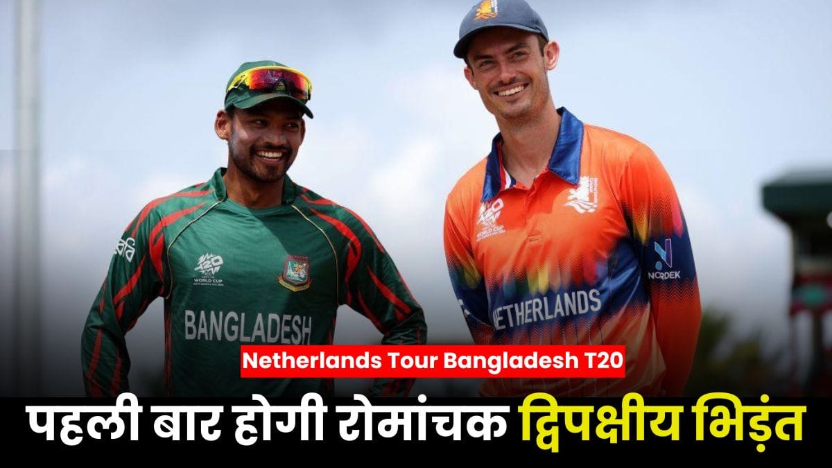 Netherlands Tour Bangladesh Three T20: नीदरलैंड्स का बांग्लादेश दौरा तय, पहली बार होगी रोमांचक द्विपक्षीय भिड़ंत