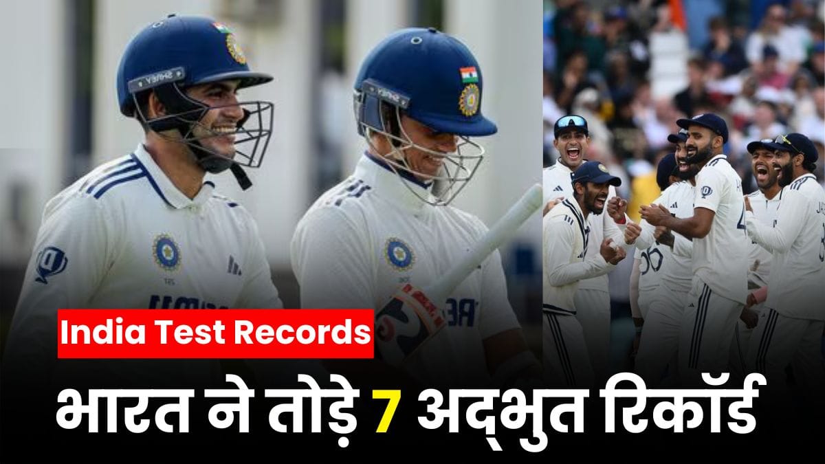 India Test Records: शुभमन गिल के तूफान में उड़ा रिकॉर्ड्स का अंबार, IND vs ENG टेस्ट सीरीज में भारत ने तोड़े 7 अद्भुत रिकॉर्ड