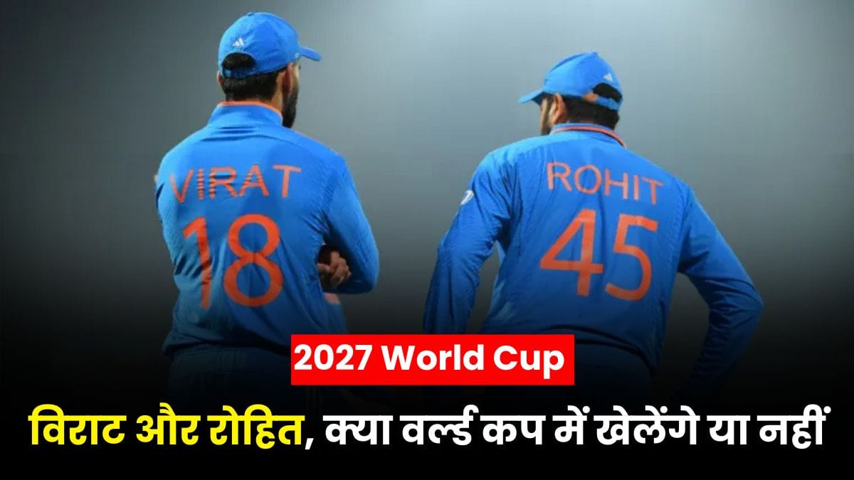 2027 World Cup से बाहर हो सकते हैं विराट और रोहित, क्या वर्ल्ड कप में खेलेंगे या नहीं, यहाँ जानिए पूरी सच्चाई?