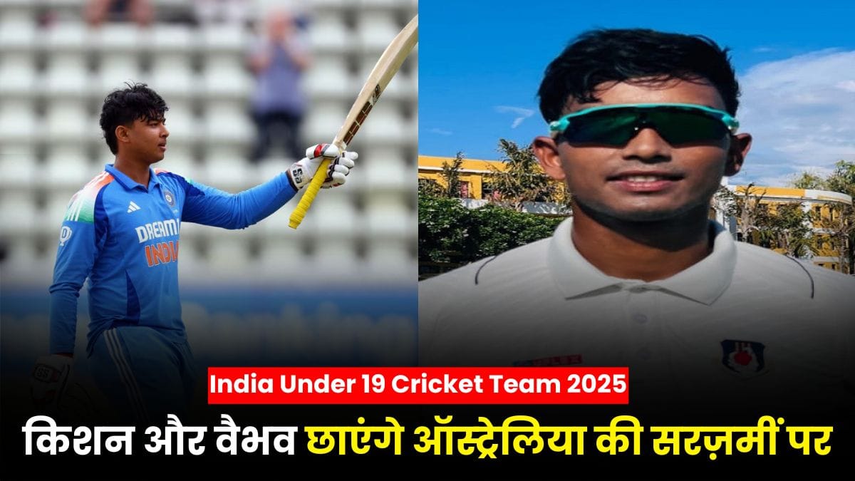 India Under 19 Cricket Team 2025: किसान के बेटे किशन कुमार और विस्फोटक वैभव सूर्यवंशी छाएंगे ऑस्ट्रेलिया की सरज़मीं पर