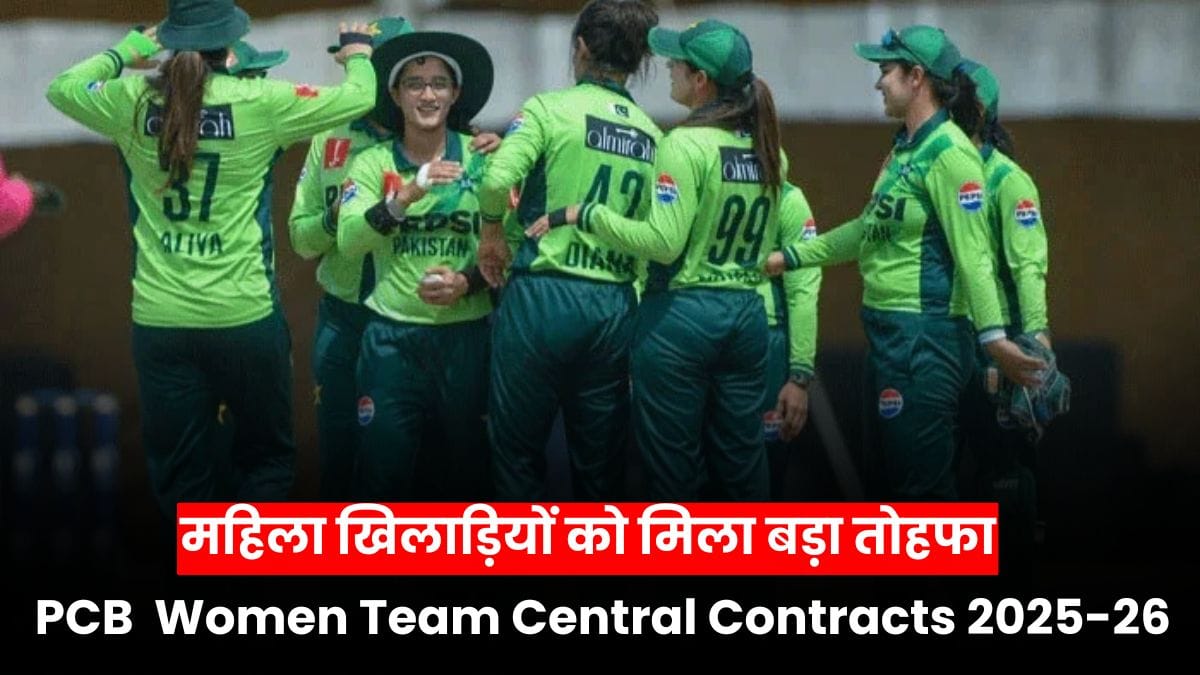 PCB Announces Women Team Central Contracts 2025-26: महिला खिलाड़ियों को मिला बड़ा तोहफा, अब उड़ेगी नई उड़ान